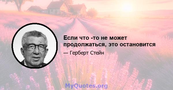 Если что -то не может продолжаться, это остановится