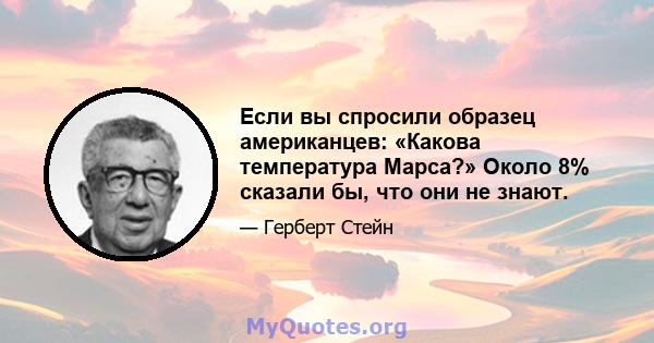 Если вы спросили образец американцев: «Какова температура Марса?» Около 8% сказали бы, что они не знают.