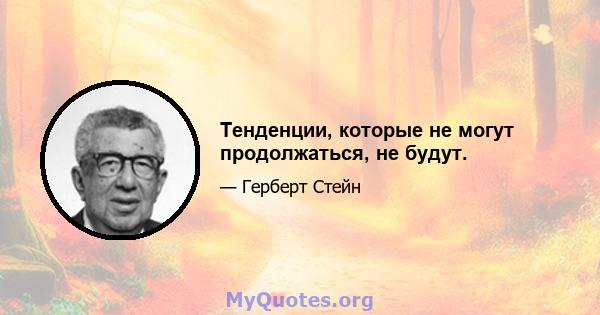 Тенденции, которые не могут продолжаться, не будут.