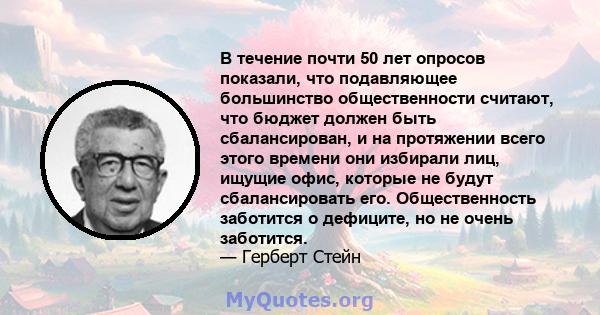 В течение почти 50 лет опросов показали, что подавляющее большинство общественности считают, что бюджет должен быть сбалансирован, и на протяжении всего этого времени они избирали лиц, ищущие офис, которые не будут