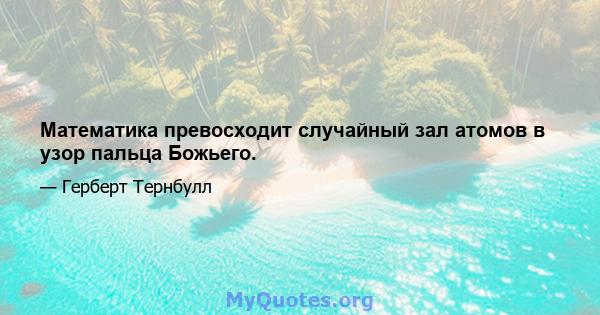 Математика превосходит случайный зал атомов в узор пальца Божьего.