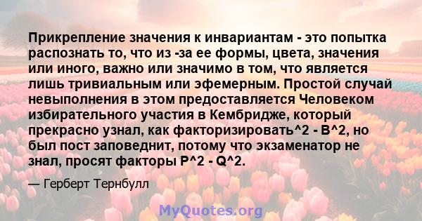 Прикрепление значения к инвариантам - это попытка распознать то, что из -за ее формы, цвета, значения или иного, важно или значимо в том, что является лишь тривиальным или эфемерным. Простой случай невыполнения в этом