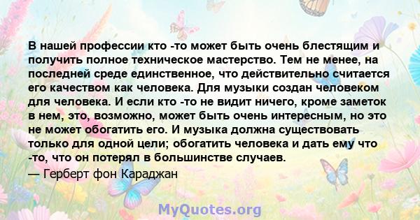 В нашей профессии кто -то может быть очень блестящим и получить полное техническое мастерство. Тем не менее, на последней среде единственное, что действительно считается его качеством как человека. Для музыки создан