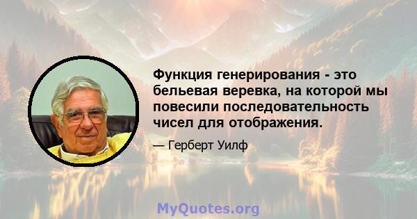 Функция генерирования - это бельевая веревка, на которой мы повесили последовательность чисел для отображения.