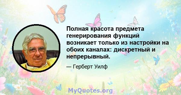 Полная красота предмета генерирования функций возникает только из настройки на обоих каналах: дискретный и непрерывный.