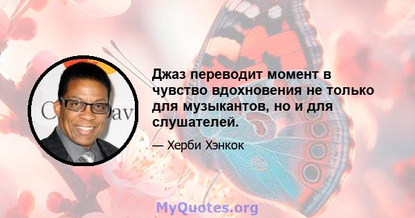 Джаз переводит момент в чувство вдохновения не только для музыкантов, но и для слушателей.