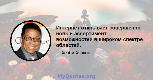 Интернет открывает совершенно новый ассортимент возможностей в широком спектре областей.