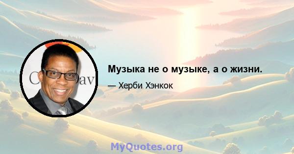 Музыка не о музыке, а о жизни.