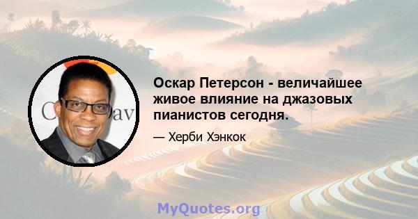 Оскар Петерсон - величайшее живое влияние на джазовых пианистов сегодня.