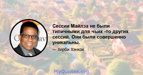 Сессии Майлза не были типичными для чьих -то других сессий. Они были совершенно уникальны.