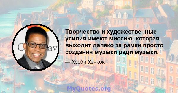 Творчество и художественные усилия имеют миссию, которая выходит далеко за рамки просто создания музыки ради музыки.