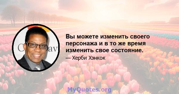 Вы можете изменить своего персонажа и в то же время изменить свое состояние.