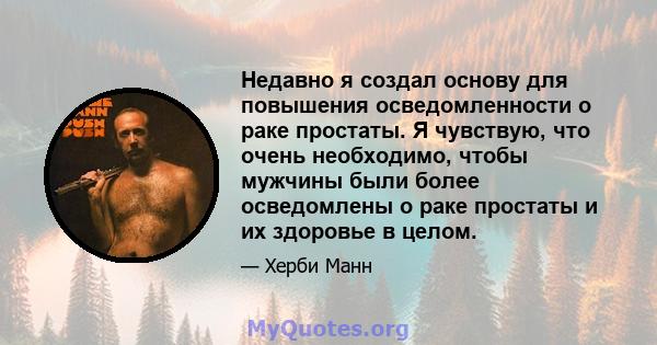 Недавно я создал основу для повышения осведомленности о раке простаты. Я чувствую, что очень необходимо, чтобы мужчины были более осведомлены о раке простаты и их здоровье в целом.