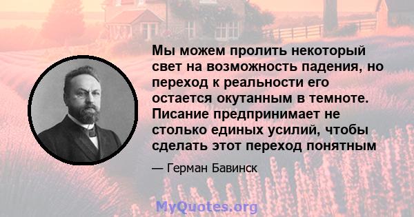 Мы можем пролить некоторый свет на возможность падения, но переход к реальности его остается окутанным в темноте. Писание предпринимает не столько единых усилий, чтобы сделать этот переход понятным