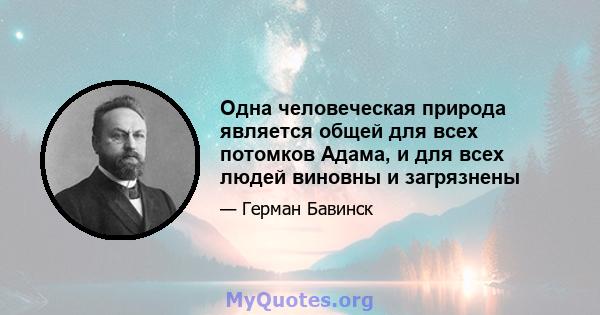 Одна человеческая природа является общей для всех потомков Адама, и для всех людей виновны и загрязнены