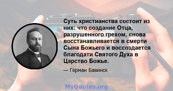 Суть христианства состоит из них: что создание Отца, разрушенного грехом, снова восстанавливается в смерти Сына Божьего и воссоздается благодати Святого Духа в Царство Божье.