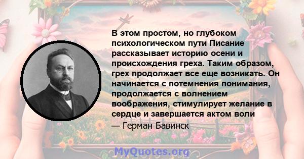 В этом простом, но глубоком психологическом пути Писание рассказывает историю осени и происхождения греха. Таким образом, грех продолжает все еще возникать. Он начинается с потемнения понимания, продолжается с волнением 