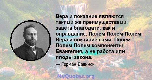 Вера и покаяние являются такими же преимуществами завета благодати, как и оправдание. Полем Полем Полем Вера и покаяние сами. Полем Полем Полем компоненты Евангелия, а не работа или плоды закона.