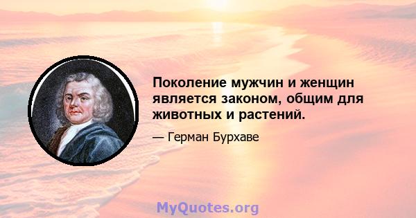 Поколение мужчин и женщин является законом, общим для животных и растений.