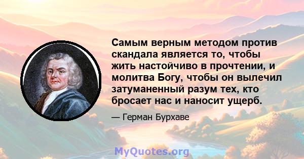 Самым верным методом против скандала является то, чтобы жить настойчиво в прочтении, и молитва Богу, чтобы он вылечил затуманенный разум тех, кто бросает нас и наносит ущерб.