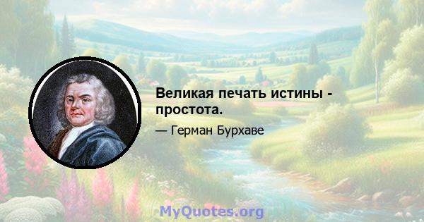 Великая печать истины - простота.