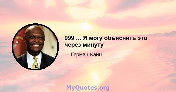 999 ... Я могу объяснить это через минуту