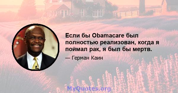 Если бы Obamacare был полностью реализован, когда я поймал рак, я был бы мертв.