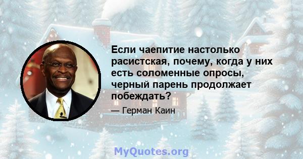 Если чаепитие настолько расистская, почему, когда у них есть соломенные опросы, черный парень продолжает побеждать?