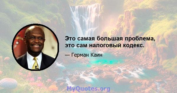 Это самая большая проблема, это сам налоговый кодекс.