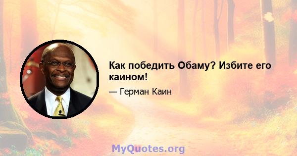 Как победить Обаму? Избите его каином!