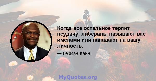 Когда все остальное терпит неудачу, либералы называют вас именами или нападают на вашу личность.