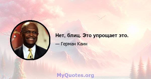 Нет, блиц. Это упрощает это.