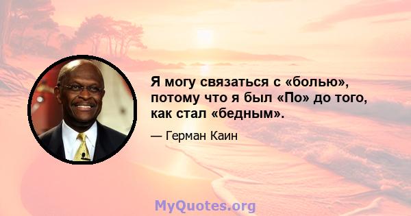 Я могу связаться с «болью», потому что я был «По» до того, как стал «бедным».