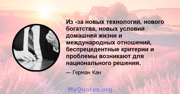 Из -за новых технологий, нового богатства, новых условий домашней жизни и международных отношений, беспрецедентные критерии и проблемы возникают для национального решения.