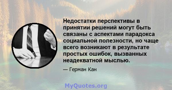 Недостатки перспективы в принятии решений могут быть связаны с аспектами парадокса социальной полезности, но чаще всего возникают в результате простых ошибок, вызванных неадекватной мыслью.