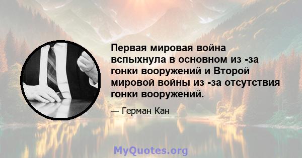 Первая мировая война вспыхнула в основном из -за гонки вооружений и Второй мировой войны из -за отсутствия гонки вооружений.