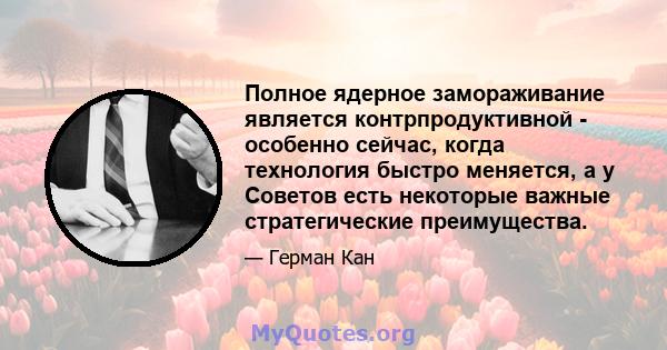 Полное ядерное замораживание является контрпродуктивной - особенно сейчас, когда технология быстро меняется, а у Советов есть некоторые важные стратегические преимущества.