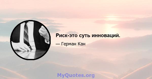 Риск-это суть инноваций.