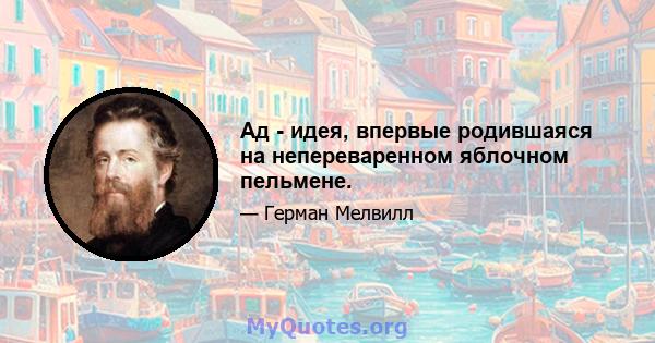 Ад - идея, впервые родившаяся на непереваренном яблочном пельмене.