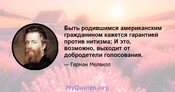 Быть родившимся американским гражданином кажется гарантией против нитизма; И это, возможно, выходит от добродетели голосования.