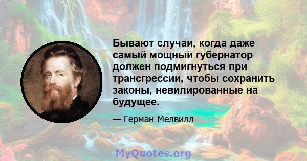 Бывают случаи, когда даже самый мощный губернатор должен подмигнуться при трансгрессии, чтобы сохранить законы, невилированные на будущее.