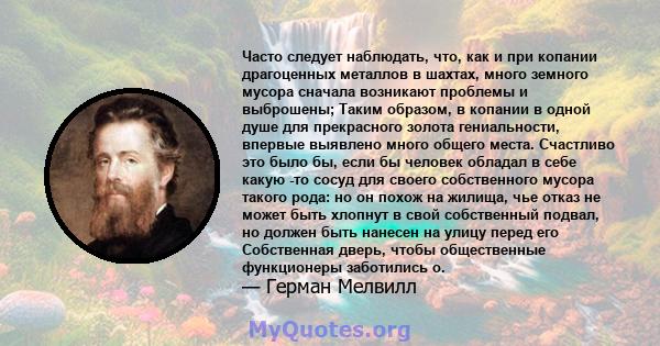 Часто следует наблюдать, что, как и при копании драгоценных металлов в шахтах, много земного мусора сначала возникают проблемы и выброшены; Таким образом, в копании в одной душе для прекрасного золота гениальности,