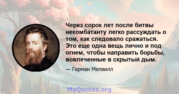 Через сорок лет после битвы некомбатанту легко рассуждать о том, как следовало сражаться. Это еще одна вещь лично и под огнем, чтобы направить борьбы, вовлеченные в скрытый дым.