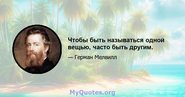 Чтобы быть называться одной вещью, часто быть другим.