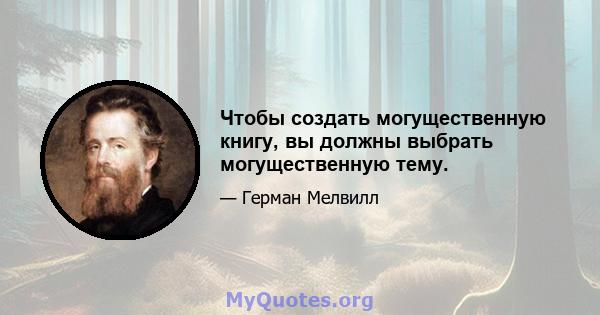 Чтобы создать могущественную книгу, вы должны выбрать могущественную тему.