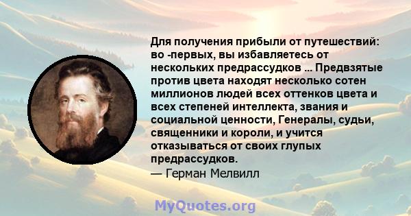 Для получения прибыли от путешествий: во -первых, вы избавляетесь от нескольких предрассудков ... Предвзятые против цвета находят несколько сотен миллионов людей всех оттенков цвета и всех степеней интеллекта, звания и