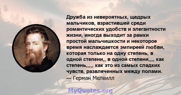 Дружба из невероятных, щедрых мальчиков, взрастившей среди романтических удобств и элегантности жизни, иногда выходит за рамки простой мальчишкости и некоторое время наслаждается эмпиреей любви, которая только на одну