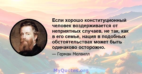 Если хорошо конституционный человек воздерживается от неприятных случаев, не так, как в его семье, нация в подобных обстоятельствах может быть одинаково осторожно.