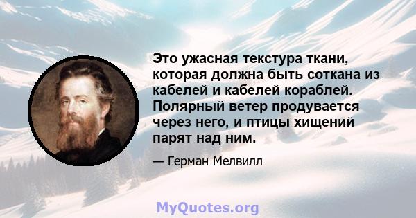 Это ужасная текстура ткани, которая должна быть соткана из кабелей и кабелей кораблей. Полярный ветер продувается через него, и птицы хищений парят над ним.