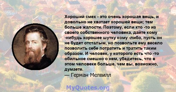 Хороший смех - это очень хорошая вещь, и довольно не хватает хорошей вещи; тем больше жалости. Поэтому, если кто -то из своего собственного человека, дайте кому -нибудь хорошее шутку кому -либо, пусть он не будет